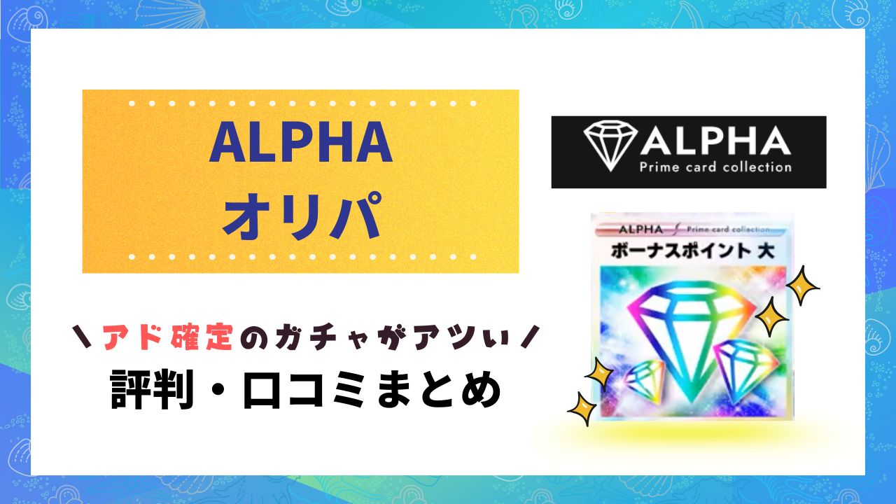 ALPHAオリパ評判のアイキャッチ画像