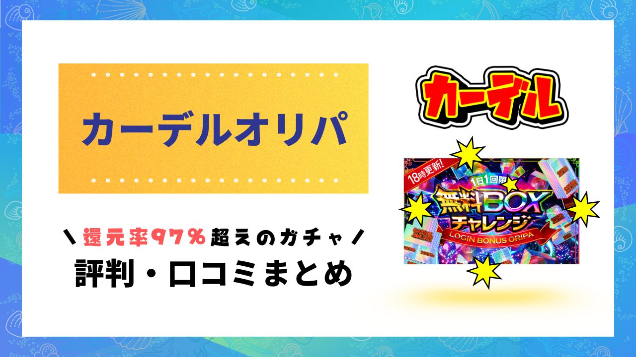 カーデルオリパ評判のアイキャッチ画像