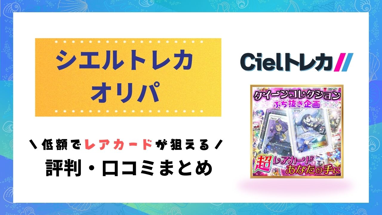 シエルトレカのアイキャッチ画像