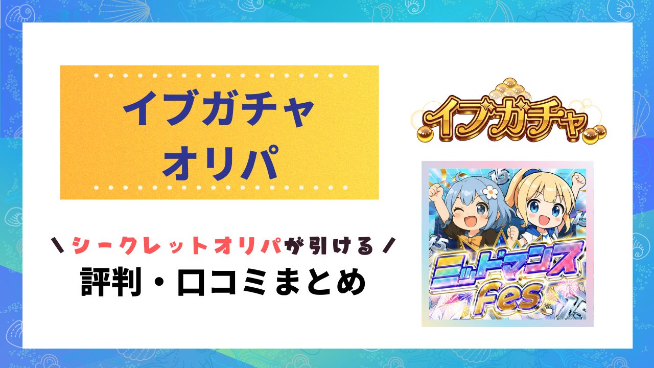 イブガチャ評判のアイキャッチ画像