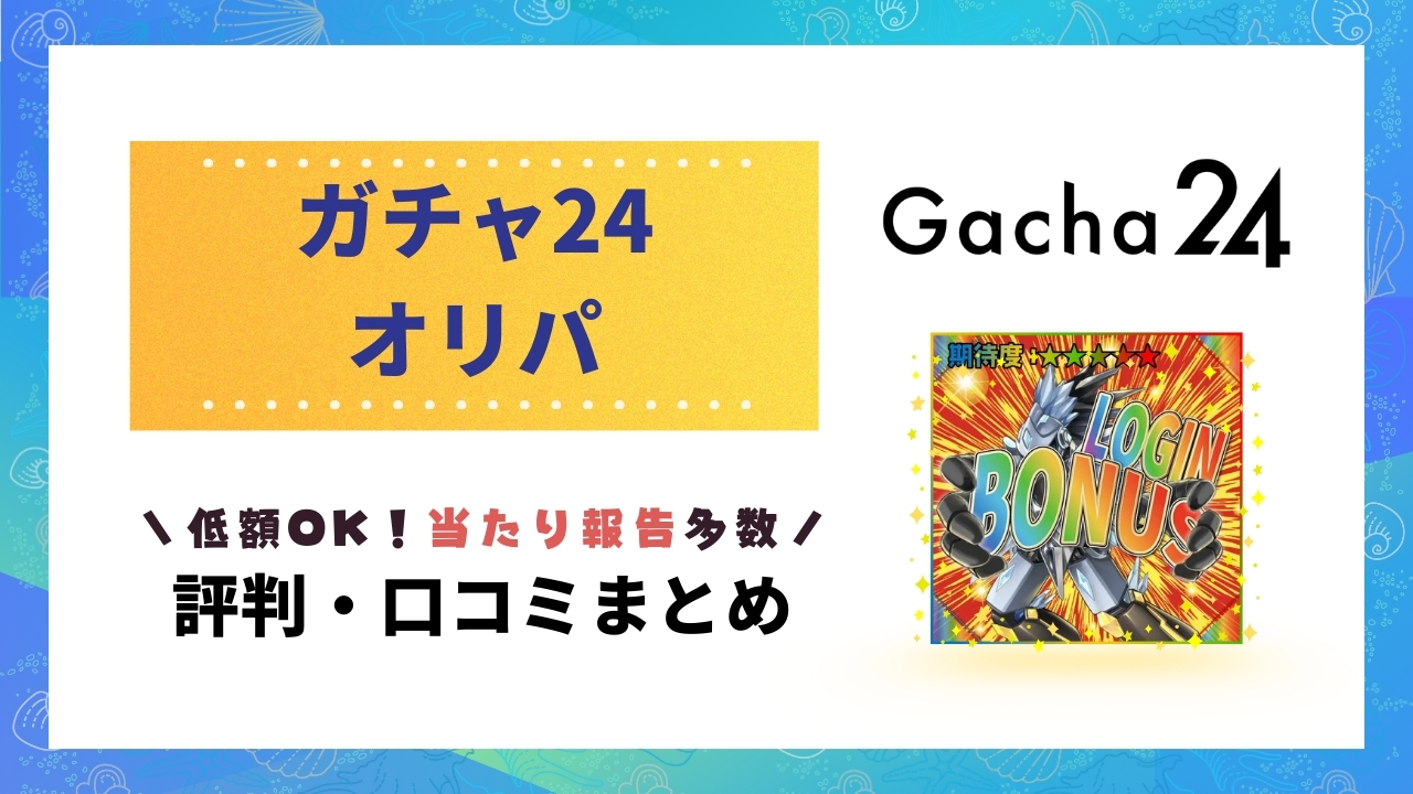 ガチャ24評判記事のアイキャッチ画像