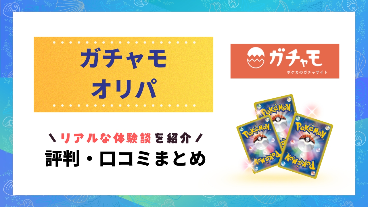 ガチャモオリパ評判のアイキャッチ画像