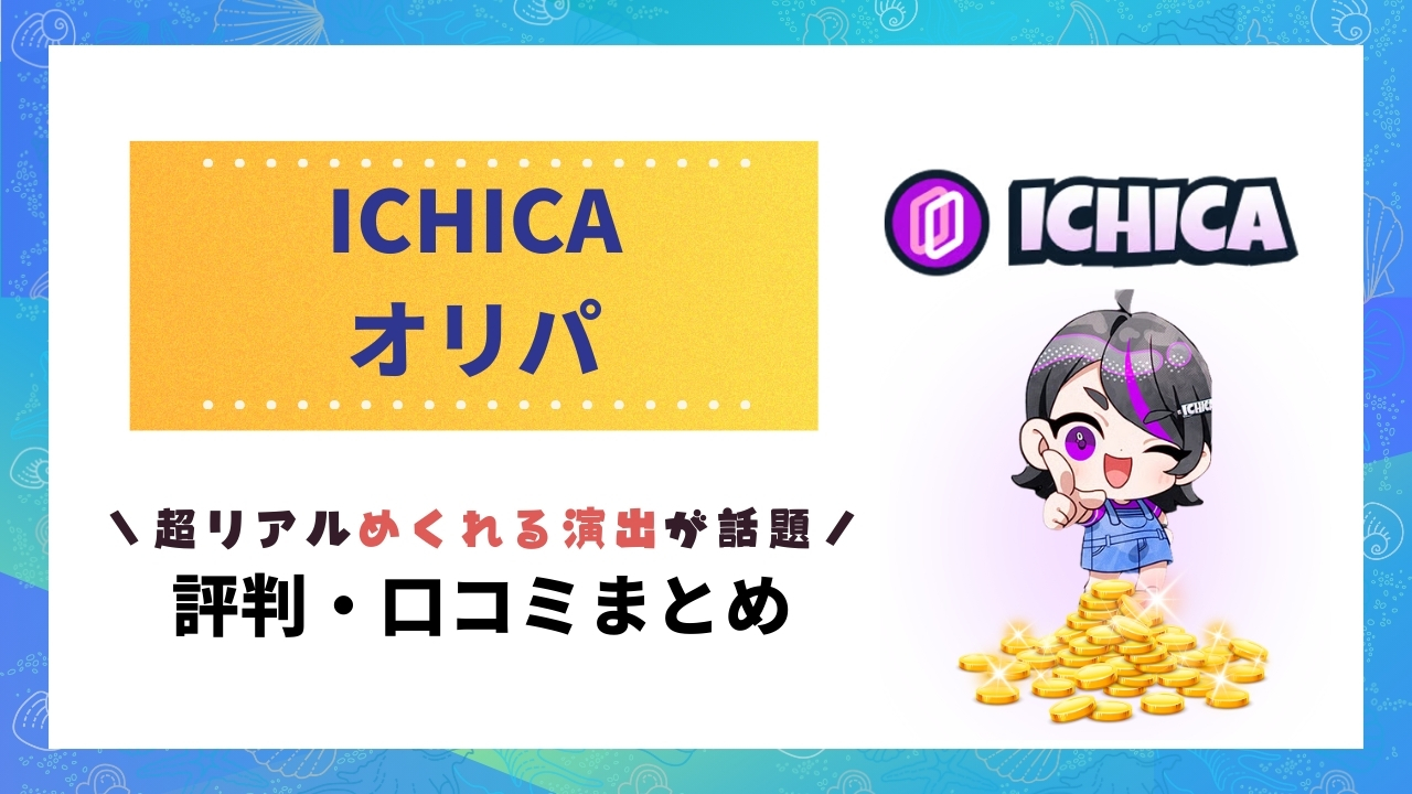 ICHICA評判記事のアイキャッチ画像