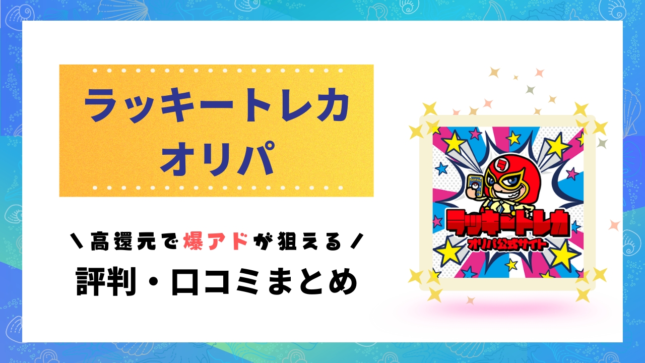 ラッキートレカ評判のアイキャッチ画像