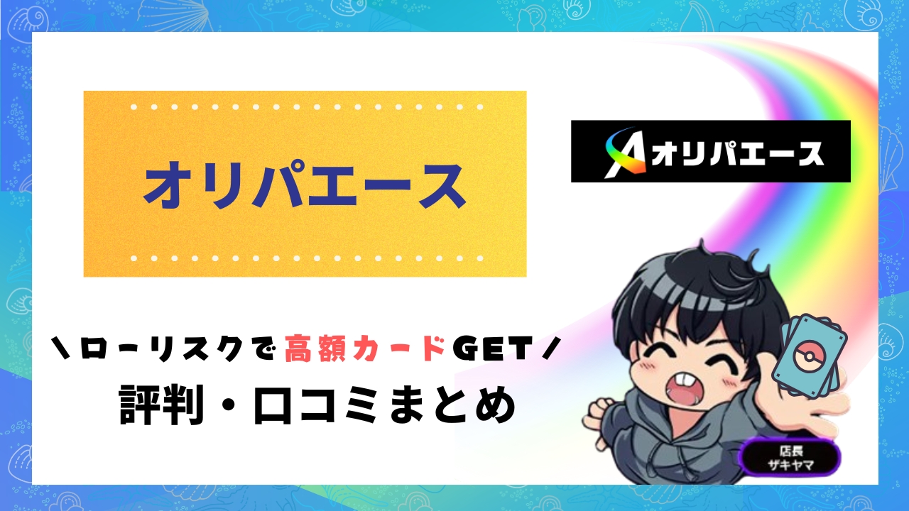 オリパエース評判のアイキャッチ
