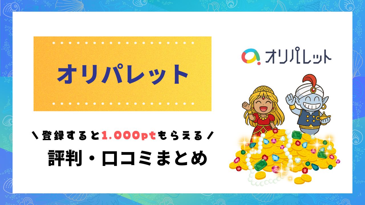 オリパレット評判記事のアイキャッチ画像