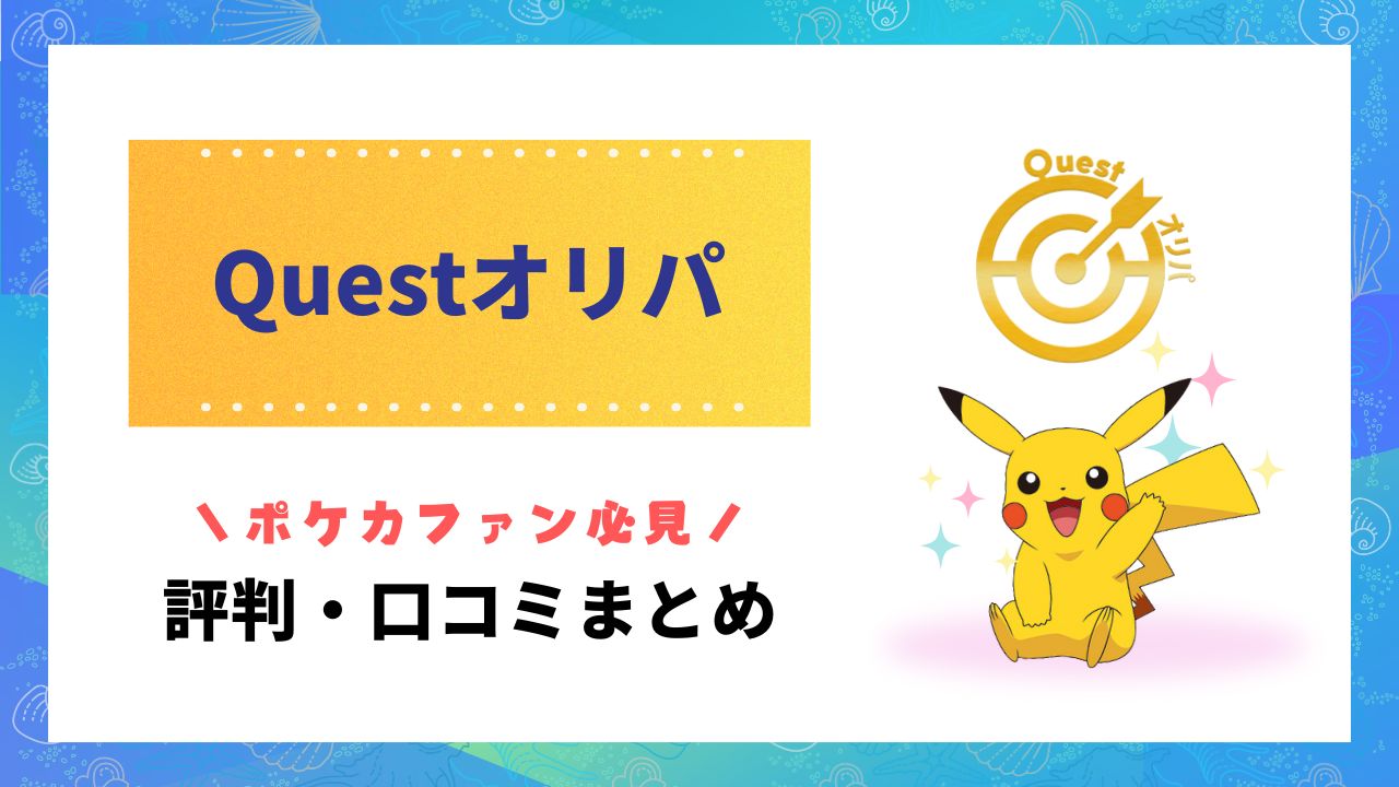Questオリパ評判のアイキャッチ画像