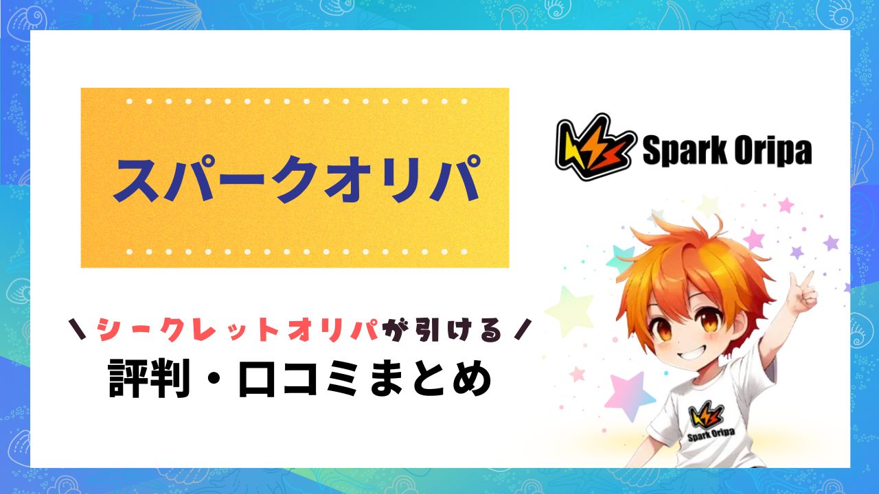 スパークオリパ評判のアイキャッチ画像