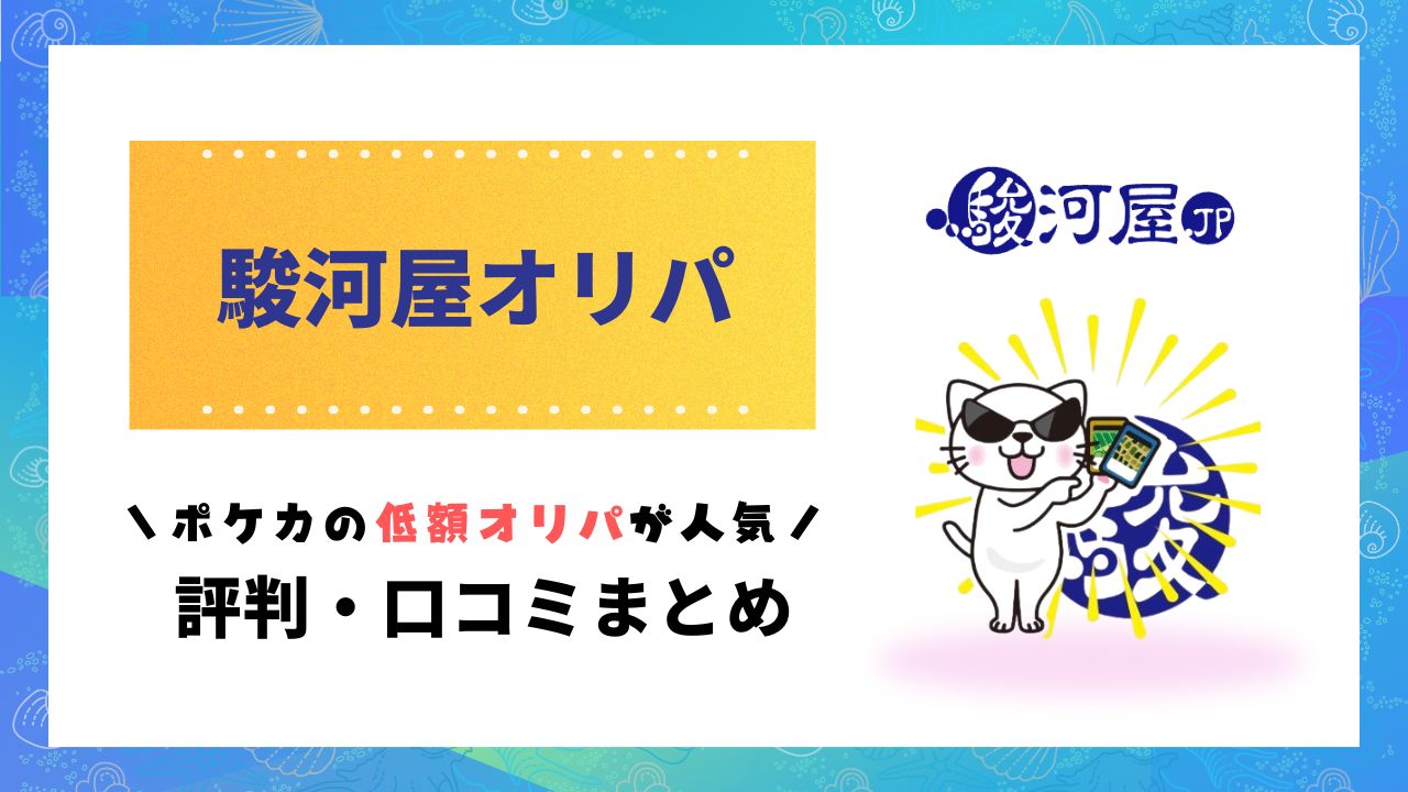 駿河屋オリパ評判アイキャッチ