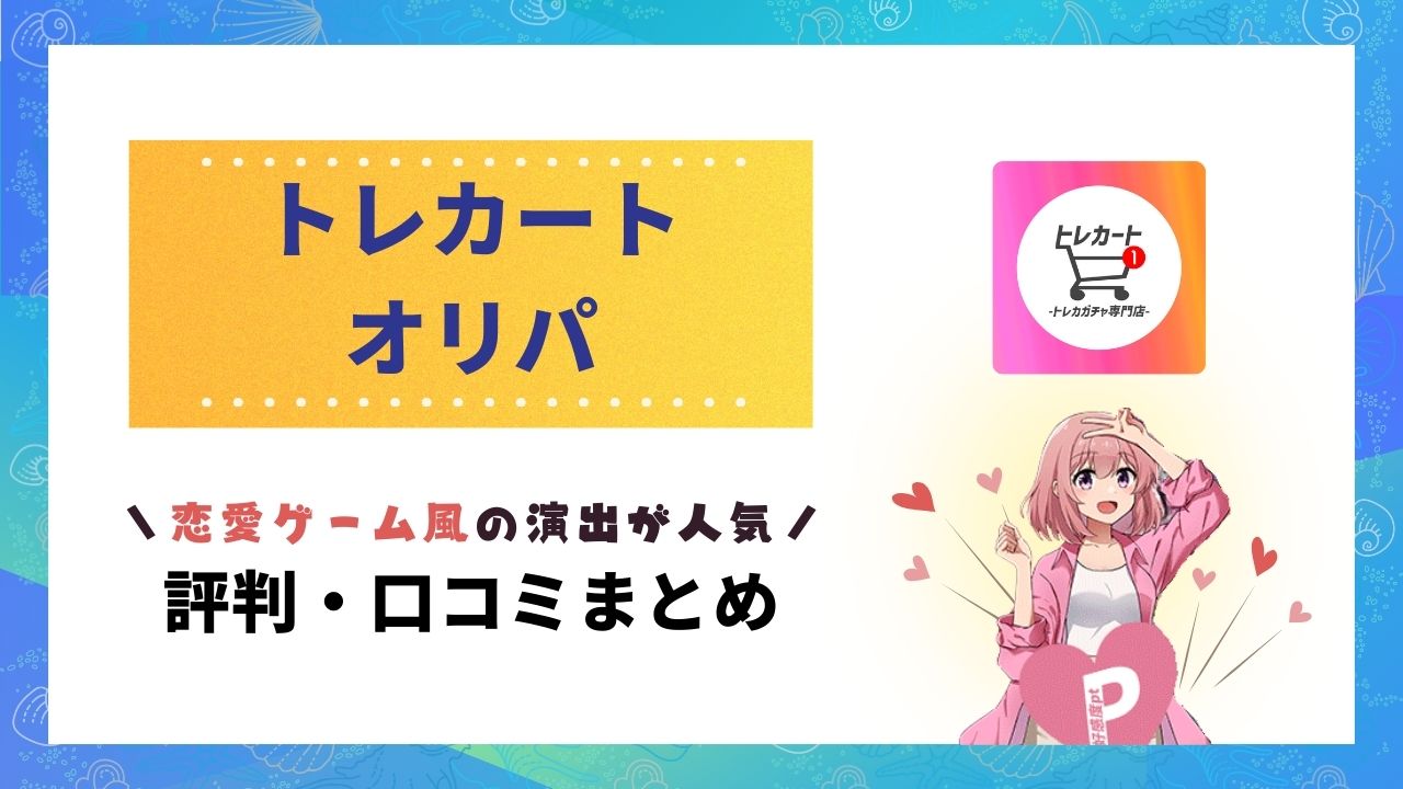 トレカート評判のアイキャッチ画像