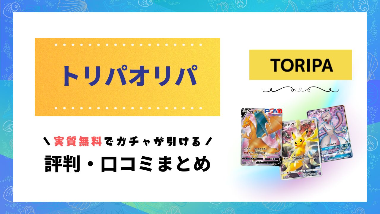 トリパ評判記事のアイキャッチ画像